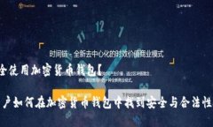国内能否安全使用加密货币钱包？揭秘：中国用