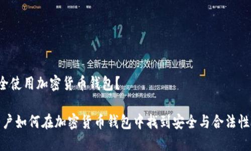 国内能否安全使用加密货币钱包？

揭秘：中国用户如何在加密货币钱包中找到安全与合法性之间的平衡！