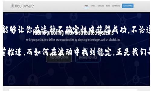 以太坊价格摇摆：是机会还是陷阱？

以太坊, 行情, 加密货币/guanjianci

市场悄然变动：以太坊的现状
在这个瞬息万变的加密货币市场，以太坊（Ethereum）再次引起了广泛关注。无论是投资者，还是普通的加密货币爱好者，都对今天的以太坊走势图充满了好奇。以太坊的价格经常出现波动，这不仅是市场的常态，也是一个投资者潜入其中的机会。

行情背后的故事：以太坊的基础分析
过去几天，以太坊的价格仿佛在一场拉锯战中，涨涨跌跌，幅度不小。这种波动反映出市场对以太坊未来发展的不同预期。一个有趣的现象是，许多技术分析师和市场预测师看到了一些看涨的信号，比如关键支撑位的确认和价格走势的回升。这让那些希望低价买入的投资者振奋不已。

技术指标解读：行情逼近关键点位
从技术角度来看，以太坊的价格走势近期接近其关键的支撑线和阻力线。很多投资者关注的指标，如相对强弱指数（RSI）和移动平均线（MA），可能为我们提供一些有价值的见解。通常情况下，如果RSI超过70，市场可能会出现超买情况，反之亦然。当这些指标结合整体趋势和市场情绪时，投资者更有可能找到把握时机的机会。

以太坊投资者的决策之路
无论是新手还是老手，面对涨跌不定的行情，投资者都需要更为谨慎地作出决策。看看市场的历史数据，我们可以发现以太坊在波动中潜藏的巨大机会。然而，这种机会往往伴随着巨大的风险。很多时候，一个投资者能否成功，取决于他们的策略计划和冷静的判断力，而不仅仅是当前的市场趋势。

从社区声音看未来：以太坊的前景展望
以太坊的生态系统不仅仅是一个技术平台，它也是一个充满活力的社区。社区成员，包括开发人员、投资者和普通用户，在各类社交媒体和论坛上积极讨论。这些讨论影响着市场情绪，进而影响着价格的发展走向。值得注意的是，围绕以太坊网络的可扩展性升级和新功能的推出，也都是市场关注的重点，未来的发展潜力非常可观。

总结：你准备好迎接挑战了吗？
看完这段分析，你是否也在思考：在这样的市场环境中，应该如何应对以太坊价格的起伏？机会与挑战始终并存，选择对的方法，认真分析市场，能够让你在这种不确定性中获得成功。不论这是一次冒险还是成长的机会，都需要我们付出努力和冷静的思考。

在这个充满变化的加密货币世界中，希望每位投资者都能把握属于自己的机会，同时学会应对风险。以太坊的价格就像无休止的波浪，不断向前推进，而如何在波动中找到稳定，正是我们每个人的使命。 

希望以上内容能满足你的需求！