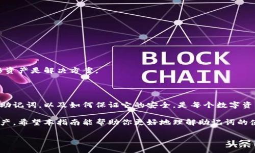   如何正确查看和保护你的IM钱包助记词？ / 
 guanjianci IM钱包, 助记词, 数字资产保护 /guanjianci 

什么是IM钱包助记词？

IM钱包是一种广泛使用的数字资产钱包，它支持多种加密货币的存储和管理。助记词在IM钱包中扮演着极为重要的角色，它是一系列由字母构成的词语，通常由12到24个单词组成。它不仅是进入你的钱包及访问数字资产的钥匙，也是在你丢失设备时恢复钱包所需的关键信息。

为什么助记词如此重要？

助记词是IM钱包安全性的一大保障。当你创建IM钱包时，系统会生成一个助记词列表，通常是通过随机数生成的。这个助记词的组合唯一性代表了你的资产拥有权。如果你不小心丢失了手机或是钱包App被卸载，助记词就成了你找回资产的唯一途径。因此，保护助记词的安全就像保管你的银行卡密码一样重要。

如何查看IM钱包的助记词？

查看IM钱包助记词的步骤并不复杂，但你需要具备一定的敏感性和谨慎。以下是一些基本步骤：

ol
    li打开IM钱包应用：首先，确保你已经安装了IM钱包的移动应用，并通过输入密码或指纹等方式解锁。/li
    li进入设置选项：在主界面找到“设置”或“安全”选项，通常这个选项位于主要菜单的底部。/li
    li选择助记词管理：在设置界面中，查找“助记词”或“备份”选项，这里通常会提供查看、导出或重置助记词的功能。/li
    li查看助记词：如果有查看助记词的选项，系统可能会要求你重新输入密码以验证身份。完成验证后，你就能够看到你的助记词了。/li
/ol

一定要记住，助记词的展示可能是模糊化的，尤其是在公共场合下，以确保其他人无法轻易看到。

助记词的安全存储

找到助记词后，保护它的安全同样重要。以下是一些推荐的方式来存储你的助记词：

ol
    listrong纸质存储：/strong最传统的方法就是将助记词写在纸上，并妥善保管。可以使用防水、防火的材料，确保它不会因意外情况而损坏。/li
    listrong冷存储钱包：/strong使用不同的冷存储方法，如硬件钱包，也可以为助记词增加一层保护。将助记词存储在未联网的设备中，降低了风险。/li
    listrong加密存储：/strong如果你倾向于使用数字方式，可以将助记词加密存储在保险箱或加密云存储中。但是这同样存在一定风险，一定要选择可靠的加密服务。/li
/ol

避免在社交媒体上或任何公开场合分享助记词信息。即使是某个值得信赖的朋友，也有可能在不经意间泄露这些信息，导致不必要的麻烦。

常见问题解答

对于许多IM钱包用户而言，关于助记词的问题层出不穷。以下是一些常见问题及其解答，或许能帮助你更进一步理解助记词的使用和意义。

h41. 遇到助记词丢失的情况该怎么办？/h4
如果你丢失了助记词，恢复钱包几乎是不可能的。数字资产的安全性正是建立在这些密钥的唯一性和私密性之上的，因此在创建钱包后，一定要及时备份助记词，并进行有效的存储。

h42. 助记词可以分享给别人吗？/h4
绝对不可以！助记词是你数字资产的唯一钥匙，分享给任何人都意味着将你的资产置于极大的风险中。

h43. 助记词是否可以更改？/h4
一般来说，助记词在钱包创建后是不能更改的。若需要更换助记词，通常需要创建一个新的钱包，并转移资产。

h44. 如果我的IM钱包被盗了，助记词还能否找回？/h4
如果你的IM钱包被盗，而盗贼获得了助记词，通常你的资产会处于极大的危险之中。在此情况下，尽快将助记词备份到新的钱包，转移资产是解决方案。

总结

助记词是IM钱包使用过程中极其重要的组成部分，当你进行交易、储存数字资产时，需要始终保持警惕。了解如何查看和管理自己的助记词，以及如何保证它的安全，是每个数字资产投资者的基本责任。

在这个数字化快速发展的时代，掌握安全管理的知识是一项必要的技能。在IM钱包的帮助下，你可以安全、方便地管理自己的数字资产。希望本指南能帮助你更好地理解助记词的使用与保护，确保你的投资始终安全无虞。

最后，祝愿所有IM钱包用户都能在数字资产的世界中，行稳致远，实现自己的投资目标。