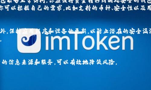 u钱包/u这个术语通常指的是数字货币钱包或支付钱包。至于“u钱包”，具体指的可能是某一款应用或服务。在没有准确的上下文信息的情况下，很难判断“u钱包”是否已经下架。不过，如果是广泛知名的数字钱包服务，以下是一些可能的原因和背景信息，可以帮助用户更好地理解相关情况。

u钱包是什么？
u钱包可能是指一款用于存储和管理数字资产的移动应用程序或在线服务。这样的钱包通常支持多种加密货币的交易和管理，让用户能够方便地进行转账、收款和投资。在现代金融科技快速发展的背景下，数字钱包逐渐成为消费者和商家的重要选择。

为什么钱包会下架？
数字钱包的上下架常常是由多种原因造成的。首先，相关法律政策的变动可能导致某些钱包服务面临合规性压力。许多国家和地区对数字货币的监管日益严格，某些钱包如果未能满足这些规范，就可能被迫下架。
其次，钱包的安全性也是一个重要因素。如果钱包受到黑客攻击或者用户的大量资金因技术漏洞而受到威胁，运营方出于保护用户利益的考虑，可能会选择暂时下架该服务。
还有一种可能是运营方决定整合或升级服务。如果一款钱包的用户基础不足或竞争激烈，运营方可能会停用原有产品，重新推出改进版的服务。

如何确认u钱包的状态？
如果你想确认u钱包是否下架，可以通过以下几种方式来获取最新信息：首先，访问官方的社交媒体账号和官网。这些平台通常会发布相关的公告信息，确保用户快速了解动态。
其次，查阅社区和用户论坛也是一种有效方式。用户之间的信息共享可以提供反馈，尤其是关于服务中断或变更等就能得到最新消息。此外，新闻网站对于金融科技和数字货币均有独立的报道，及时关注这些信息也能够提供你相关的分析和解读。

解决下架后怎么办？
如果u钱包确实下架了，用户应该尽快采取行动。首先，确保你的资金安全，查看钱包中是否还有未提取的资产。如果钱包能够正常访问，你应该将资金转移到别处安全的钱包中。 
其次，如果你使用u钱包进行支付或转账，寻找其他替代服务是必要的。现在市场上有许多优秀的数字钱包可供选择，你可以根据自己的需求，比如支持的币种、安全性以及用户体验，做出最合适的选择。

用户需要注意什么？
在使用任何数字钱包时，用户都应该时刻保持警惕。不要随意分享你的私钥或密码，确保在可信的环境中使用钱包。此外，保持应用程序和设备的更新，以防止潜在的安全漏洞被攻击者利用。
还要注意，使用任何新服务前都进行必要的尽职调查，查看其他用户的体验和评价，确保能找到安全、可靠的替代产品。

结论
无论u钱包的现状如何，用户在选择数字钱包时都应保持谨慎和明智。数字资产和财务信息的安全至关重要，寻求可靠的信息来源和服务，可以有效地降低风险。

如果你有具体关心的内容，我会很乐意提供更加详细的帮助。