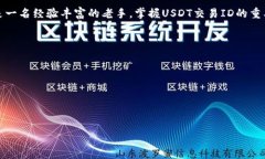 jiaoti如何追踪USDT区块链交易ID：揭开背后的秘密