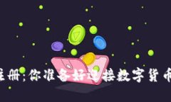 以太坊钱包注册：你准备好迎接数字货币的挑战