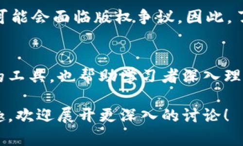 区块链钱包App源码是指用于创建和运行区块链钱包应用程序的源代码。为了让你更好地理解这个概念，我们可以从多个角度来探讨。

什么是区块链钱包？
区块链钱包是一个数字应用程序或软件工具，用户可以通过它安全地存储、发送、接收和管理加密货币。与传统银行不同，区块链钱包不需要一个中央化的实机构，而是依靠区块链技术来确保交易的透明性和安全性。

区块链钱包的类型
区块链钱包通常分为热钱包和冷钱包。热钱包是连接到互联网的，可以方便快捷地进行交易，但其安全性相对较低。冷钱包是在离线环境中生成和存储私钥，从而提供更高的安全性，但不适合频繁交易。

源码的意义
在软件开发中，源码是指为创建某个程序或应用而编写的代码。区块链钱包的源码包含了所有实现钱包功能的逻辑和规则，如生成地址、签名交易、验证区块等。拥有这一源码，你可以定制、修改、部署一个适合自己需求的钱包应用。

区块链钱包源码的用途
首先，对于开发者来说，利用现有的区块链钱包源码，可以快速构建自己的钱包应用，节省了从头开发所有功能的时间与成本。比如，如果你想推出一款专门服务于某一特定货币的钱包，获取相关源码将极大简化操作。
其次，对于想要学习区块链技术的程序员，通过研究钱包的源码，可以了解加密货币是如何运作的，助力他们掌握更深的区块链知识。

常见的区块链钱包源码项目
在开源社区中，存在很多流行的区块链钱包源码项目，例如Bitcoin Wallet、Coinomi等。这些项目通常带有文档和说明，方便开发者进行学习和修改。

如何获取区块链钱包源码
获取蜚声中外的区块链钱包源码通常很简单。开源平台如GitHub上，有许多免费的资源，你只需搜索关键词便可以找到。此外，一些技术论坛也分享了相关源码和指导文章。

源码的法律和道德考量
在使用区块链钱包源码时，我们不能忽视法律和道德问题。如果你使用某个项目的源码进行商业运营，可能会面临版权争议。因此，了解相关许可条款并遵守它们是非常必要的。

总结
区块链钱包App源码是理解和应用区块链技术的一个关键资源。它不仅为开发者提供了构建自己钱包的工具，也帮助学习者深入理解加密货币的运作原理。随着区块链技术的不断发展，掌握这些知识将为个人职业发展提供很多机会。 

以上内容概述了区块链钱包App源码的含义与相关信息。如果你对某个具体的区块链技术或应用感兴趣，欢迎展开更深入的讨论！