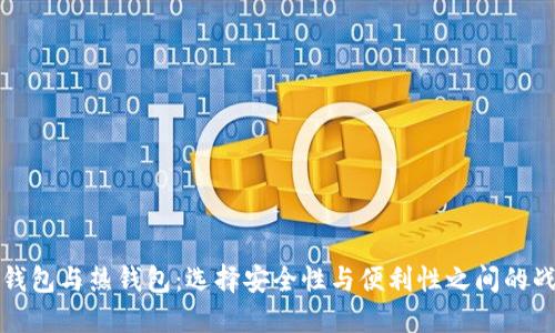 冷钱包与热钱包：选择安全性与便利性之间的战斗