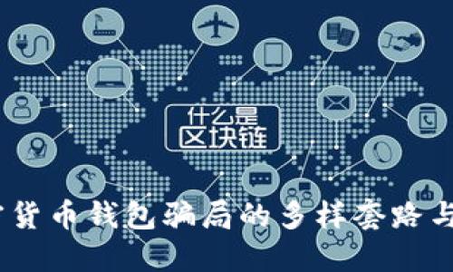 揭秘：加密货币钱包骗局的多样套路与防范技巧