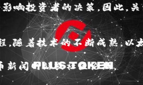 为了提供最新的以太坊币（Ethereum, ETH）消息，我尽量汇总一些最新的趋势、事件以及市场动态。由于我的知识截至到2023年10月，并不能提供实时的新闻。请您查阅其他新闻来源以获得最新消息。

以太坊升级与网络发展
以太坊网络的持续升级令投资者和开发者充满期待。以太坊的过渡到权益证明（PoS）机制，是其重要的一步。此举的实施不仅提高了网络的安全性和可扩展性，还大幅降低了能源消耗。许多开发者正在探索如何在这一新的环境中其去中心化应用（dApps）。

市场动态与价格走势
以太坊的市场价格波动受到多种因素的影响，包括整体加密市场的情绪、监管新闻、以及技术更新。最近的价格变动可能与比特币的表现密切相关，因为两者往往呈现出类似的市场趋势。关注这些动态的投资者会发现，要在这样的环境中做出明智的投资决策，必须保持良好的市场敏感性。

新项目与生态系统发展
以太坊生态系统内有许多新项目不断涌现，涵盖从去中心化金融（DeFi）到非同质化代币（NFT），以及更多创新应用。这些新兴项目不仅推动了以太坊社区的增长，也吸引了更多关注和投资。如果你希望了解最新的项目动态，可以通过社交媒体、论坛以及相关加密货币网站来获取信息。

法规与监管动向
随着加密货币市场的不断扩大，地方和国际的监管机构也越来越重视这一领域。对以太坊及其他加密资产的潜在法规变化可能会影响投资者的决策。因此，关注最新的政策变化和市场反应显得尤为重要，保持对合法性和合规性的关注，可以为未来的投资提供更有效的指导。

未来展望
展望未来，以太坊作为智能合约平台的潜力依然巨大。许多行业，如金融、法律、艺术和游戏，都在尝试利用区块链技术来其业务流程。随着技术的不断成熟，以太坊可能在数字经济中扮演更为关键的角色。尽管市场面临不确定性，但长期以来看，以太坊持有者仍有理由对其潜力保持乐观。

以上内容为以太坊相关动态的总结，希望对你了解以太坊的最新进展有所帮助。为了获得实时资讯，建议定期查阅相关的加密货币新闻网站或社区论坛。