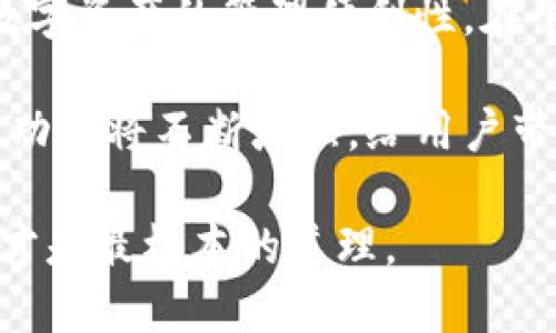   数字货币钱包：你的数字资产的守护者，还是一个简单的账户？ / 
 guanjianci 数字货币, 钱包, 账户 /guanjianci 

数字货币钱包的基础知识
在当前的数字经济时代，数字货币已经悄然改变了我们的消费习惯和财富管理方式。然而，对于许多人来说，数字货币仍然是一个相对陌生的领域，其中最基本的概念之一就是“钱包”。那么，数字货币钱包究竟是什么？它和传统账户有什么不同呢？

数字货币钱包其实是一个专门用于存储数字货币的工具，类似于我们日常生活中使用的钱包，但其工作原理截然不同。传统的银行账户能够存储资金并且与金融机构相联系，而数字货币钱包则利用区块链技术，使得用户能够直接管理自己的数字资产。

钱包的类型
我们首先来了解一下数字货币钱包的类型。一般来说，数字货币钱包可以分为热钱包和冷钱包。

strong热钱包/strong是指连接互联网的数字货币钱包，使用时相对方便，适合日常交易。例如，手机应用程序和网页版钱包。尽管其方便性决定了热钱包的广泛使用，但也因为与互联网连接，安全性相对较低，容易受到黑客攻击。

strong冷钱包/strong则是指不与互联网连接的存储方式，例如硬件钱包和纸质钱包。这种钱包相对更加安全，适合长期存储资产，但在使用时相对不便。

数字货币钱包 vs. 传统账户
虽然数字货币钱包和传统金融账户都能帮助用户存储资金，但二者之间存在着本质的差异。首先，传统银行账户是由中央金融机构监管的，而数字货币钱包则是去中心化的，意味着用户自己掌控自己的资产，不需要中介的干预。这种设计促进了更大的隐私保护，但同时也意味着用户要对自己的安全负责。

此外，传统账户通常需要用户的身份信息进行注册，而数字货币钱包的申请过程常常是匿名的。这使得一些用户在保护隐私方面获得了更多的自由。

数字货币钱包的功能
数字货币钱包不仅仅是一个存储工具，它还具备多重功能。首先，用户可以通过钱包进行数字货币的接收和发送，这使得交易过程变得十分便捷。更重要的是，许多钱包还提供了对不同类型的数字货币的支持，用户可以在一个平台上管理多种资产。

此外，一些先进的钱包还具备内置的交易功能，用户可以在钱包内直接进行买卖，无需转到其他平台。这种无缝的交易体验极大地方便了用户，使他们能够在一个地方完成所有的数字货币管理。

安全性的重要性
如同我们在现实生活中把资产存放在安全的地方，在数字世界中确保资产安全同样重要。很多用户可能会对数字货币钱包的安全性感到疑虑，因此了解如何确保自己的数字资产安全是至关重要的。

首先，用户应定期更新钱包的安全设置，例如设置强密码、启用双重认证等。此外，使用冷钱包存储长期资产也是一个不错的选择，以降低被盗的风险。在进行交易时，务必确认交易对象的可信度，避免因为信任错误而造成资产损失。

如何选择合适的钱包
在众多钱包中选择一个合适的，可能会令初学者感到十分困惑。最重要的是要结合自身的需求来选定。首先，考虑你打算使用哪些类型的数字货币，并确保你的钱包支持这些币种。其次，思考你更需要哪种功能：如果你经常进行交易，热钱包可能更加方便；如果你是长期投资者，冷钱包更为合适。

另外，用户还应关注钱包的安全性和用户口碑。选择有良好口碑和用户评价的钱包，可以有效减少使用过程中可能出现的风险。

未来展望与个人财务管理
随着数字货币的逐渐普及，我们可预见，钱包的功能和安全性将不断提升。未来，数字货币钱包可能会与更多的金融服务融合，进一步推动数字资产的管理便利性。在个人财务管理方面，用户可以通过数字货币钱包更好地掌控自己的资产，制定更加科学的理财计划。

总而言之，数字货币钱包不仅仅是一个存储账户，它承载着每个用户对未来财富管理的理念与期望。随着技术的发展和应用的普及，钱包的功能将不断增强，给用户带来更加流畅的数字资产管理体验。

所以，亲爱的读者们，当你们在面对数字货币钱包的选择时，记得深思熟虑，选择最适合自己的工具！无论未来如何变化，保护好自己的资产才是最根本的道理。