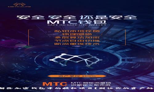 如何安全地解除加密钱包中的授权项目？别让你的资产处于危险之中！