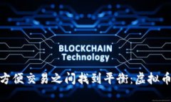 如何在保护隐私与方便交易之间找到平衡：虚拟