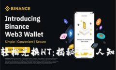 如何利用USDT轻松兑换HT：揭秘不为人知的技巧与