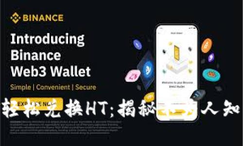 如何利用USDT轻松兑换HT：揭秘不为人知的技巧与策略！