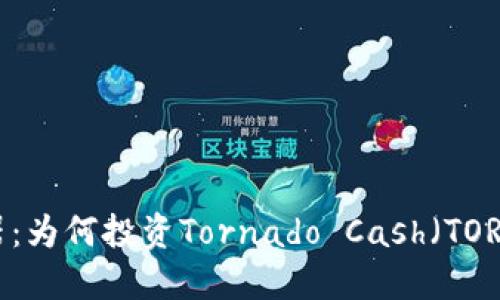 抗击通货膨胀的武器：为何投资Tornado Cash（TORN）是你的明智选择？