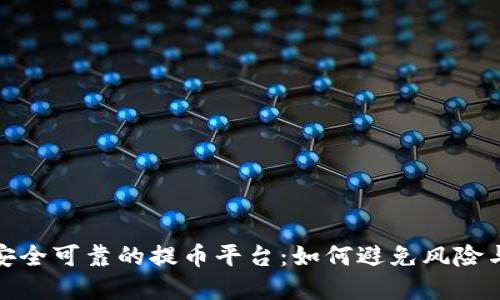 选择安全可靠的提币平台：如何避免风险与盗窃