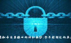 揭开虚拟币交易接口的神秘面纱：你不能错过的