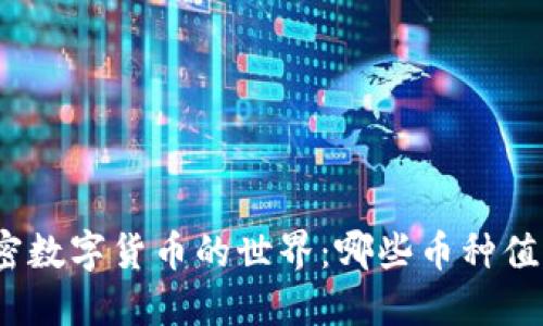 探索加密数字货币的世界：哪些币种值得投资？