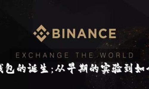 揭秘区块链钱包的诞生：从早期的实验到如今的安全护航