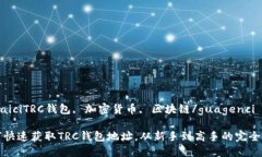 gunaiciTRC钱包, 加密货币, 区块链/guagenci如何快速获