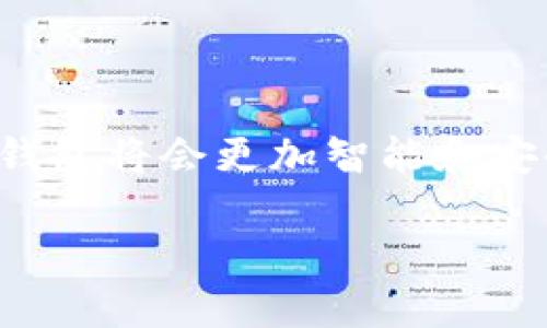 区块链钱包是一个用于存储和管理数字货币（如比特币、以太坊等）的一种工具。它可以是软件应用程序（如手机应用或电脑程序），也可以是硬件设备。区块链钱包的功能不仅限于存储数字资产，还可以用于发送、接收和查看交易记录等。

### 区块链钱包的工作原理

区块链钱包的工作原理基于公钥和私钥的概念。每个钱包都会生成一对密钥：公钥和私钥。公钥类似于银行账号，可以与他人分享，用于接收资金；私钥则像是密码，必须保密，用于签署交易和访问钱包中的资产。一旦用户生成了钱包，并完成了相应的设置，就可以开始进行数字货币交易。

### 区块链钱包的类型

区块链钱包主要分为几种类型：

1. **热钱包（在线钱包）**：这类钱包常常与互联网连接，便于快速交易。用户可以通过手机在线应用或网页访问这些钱包。然而，由于其连接互联网，安全性相对较低，容易受到黑客攻击。

2. **冷钱包（离线钱包）**：冷钱包不连接互联网，像是硬件钱包或纸钱包，安全性较高。用户将私钥保存在不与网络相连的设备或纸张上，避免了被黑客盗取的风险。

3. **托管钱包**：在这种钱包中，第三方服务提供商负责储存私钥和管理钱包的安全。虽然使用起来方便，但用户需对服务提供商的安全性、信誉进行评估。

4. **非托管钱包**：这类钱包完全由用户自己控制，私钥存储在用户手中，增加了安全性，但也意味着用户需要对钱包的管理负全责。

### 选择区块链钱包时的注意事项

选择区块链钱包时，有几点需要特别关注：

- **安全性**：确保选择那些提供强大安全特性的钱包，如双重验证、加密技术等。
- **用户友好性**：界面设计是否友好，操作是否便捷。对于初学者来说，易用性至关重要。
- **兼容性**：确认钱包是否支持你想要交易的各种数字货币。
- **客服支持**：选择提供良好客户服务的钱包，以便在遇到问题时能够快速解决。

### 如何保护你的区块链钱包

在数字货币日渐盛行的今天，保护自己的区块链钱包显得尤为重要。以下是一些实用的安全建议：

1. **定期备份**：定期备份钱包非常关键，确保在遗失设备或数据时可以恢复。

2. **使用强密码**：确保钱包有强密码保护，并且不与其他账户重复使用密码。

3. **保持软件更新**：定期更新钱包软件，开发者会不断修复潜在的漏洞，提升安全性。

4. **警惕钓鱼攻击**：时刻保持警惕，识别不明链接或邮件，以免被欺诈。

5. **启用双重验证**：尽可能启用双重验证，增加额外的安全层。

### 未来的区块链钱包发展趋势

随着区块链技术不断发展，钱包也在不断演进，未来趋势包括：

- **多功能化**：区块链钱包将不仅限于存储和交易数字货币，可能会集成更多功能，如借贷、理财等 DeFi（去中心化金融）服务。

- **用户体验提升**：未来的钱包在设计上将更加注重用户体验，智能合约、自动化交易等将使用户操作更为流畅。

- **与传统金融的融合**：区块链钱包将与传统金融系统链接，或许可以直接使用法币进行数字货币交易，使得用户体验更加顺畅。

- **隐私保护增强**：用户对隐私保护的需求将催生更加注重匿名和隐私保护的钱包设计与应用。

### 结论

区块链钱包是数字货币交易的重要工具，理解其基础知识和安全措施不仅能帮助用户有效管理资产，还能大大提高数字货币交易的安全性。随着区块链技术的持续演进，未来的钱包将会更加智能和安全。无论是初学者还是有经验的投资者，了解和掌握区块链钱包的使用和保护方法都是极为重要的。在这个不断变化的金融科技领域，保持学习和关注新技术是取得成功的关键。

通过对区块链钱包的深度理解，用户不仅能更好地管理他们的数字资产，还可以更理性地参与到这个蓬勃发展的数字经济中。