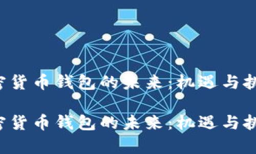 分析加密货币钱包的未来：机遇与挑战并存！

分析加密货币钱包的未来：机遇与挑战并存！
