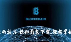 体验区块链的魅力：模拟钱包下载，轻松掌握加