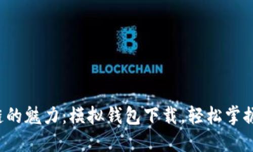 体验区块链的魅力：模拟钱包下载，轻松掌握加密资产！