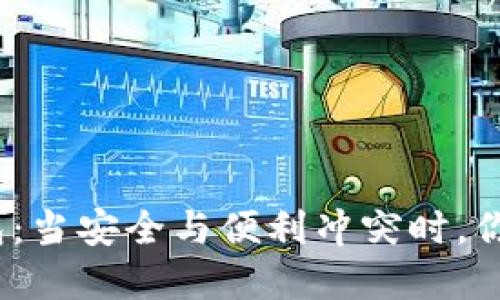 数字货币钱包：当安全与便利冲突时，你该如何选择？