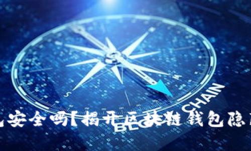 你的以太坊钱包安全吗？揭开区块链钱包隐藏的风险与挑战