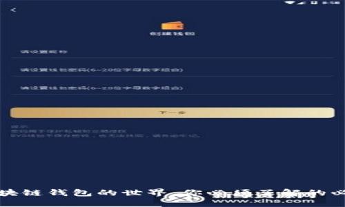 走进区块链钱包的世界：你必须了解的必备知识
