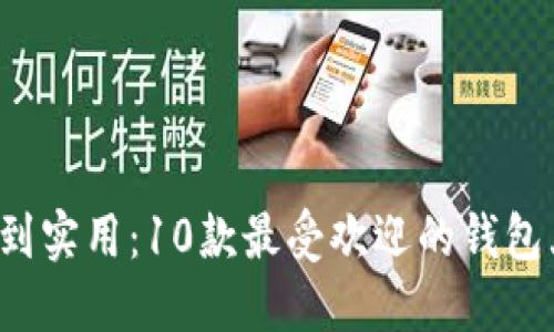 从奢华到实用：10款最受欢迎的钱包大揭密！