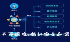 加密钱包提款不再困难：揭秘安全和便捷的提款