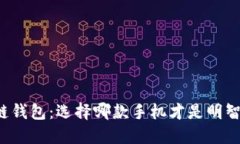 区块链钱包：选择哪款手机才是明智之选？