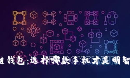 区块链钱包：选择哪款手机才是明智之选？