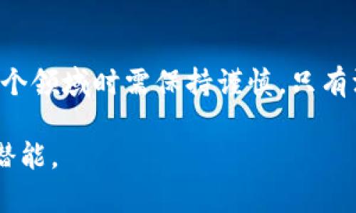   区块链宠物：虚拟养成还是财富新机遇？ / 
 guanjianci 区块链, 宠物, 投资 /guanjianci 

引言：一个新兴的投资领域
近年来，区块链技术迅速崛起，改变了许多行业的运作方式。而在这个数字革命的浪潮中，区块链宠物项目如雨后春笋般出现，吸引了大量投资者和爱好者的关注。那么，区块链宠物究竟是虚拟养成的玩具，还是一个潜在的财富新机遇？

区块链宠物是什么？
区块链宠物，简单来说，就是在区块链网络上创建和交易的虚拟宠物。它们通常基于智能合约来保证其唯一性和不可篡改性，每一只宠物都是独一无二的，拥有自主的身份和属性。这些宠物不仅可以用于交易，还能够进行繁殖、养成和展示。

区块链宠物的投资潜力
许多人对区块链宠物的最大疑问在于：它们真的可以赚钱么？答案是肯定的，但同时也要注意风险。以下几个方面可能揭示了它们的投资潜力。

h4独特性和稀缺性/h4
区块链技术赋予了虚拟宠物独特且稀缺的特性。每一只宠物都在区块链上创建，拥有唯一的数字身份。当某一款宠物由于其稀缺性受到追捧时，其市场价值往往会大幅提升。

h4多样化的变现方式/h4
通过区块链宠物的平台，用户可以通过买卖、繁殖、展览等多种方式来实现收益。例如，某些宠物能够通过繁殖产出增强属性的后代，继而在市场上以更高的价格出售。此外，参与某些宠物比赛或活动也会带来丰厚的奖励。

h4社区和社交影响力/h4
很多区块链宠物项目都有着强大的社区支持，用户之间的互动、交易和合作为他们增加了更多实现收益的机会。此外，社交媒体上宠物的展示和分享也能够提升某个虚拟宠物的价值。关注度越高，价格可能也会随之上涨。

成功案例分析
为了更清晰地了解区块链宠物的赚钱机制，我们可以分析一些成功案例。

h4CryptoKitties的崛起/h4
作为最早的区块链宠物项目之一，CryptoKitties于2017年推出，迅速风靡全球。CryptoKitties 允许用户购买、繁殖和交易虚拟猫咪，市场上的一些稀有猫咪甚至以六位数的价格成交。它的成功证明了区块链宠物的财富潜力。

h4Axie Infinity的生态系统/h4
另一家之所以能够吸引大量关注的项目是Axie Infinity。这个基于区块链的游戏让玩家通过训练和战斗自己的虚拟宠物（Axie）来赚取数字货币。游戏的激励机制和精彩的游戏体验，让越来越多的人投入其中，并进行宠物的交易与繁殖，形成了一个活跃的经济生态系统。

潜在风险与注意事项
尽管区块链宠物带来了许多机遇，但投资者也需要清晰认识到其中的风险。

h4市场波动性/h4
区块链宠物的市场极具波动性，某些宠物可能在短期内暴涨，但同样也存在迅速贬值的风险。因此，投资者应当谨慎评估自身的风险承受能力，并在适当的时机进行买卖。

h4项目的可持续性/h4
并非所有区块链宠物项目都是长久的。投资者需对项目进行深入的研究和信誉评估，确保自己的投资是基于良好的项目基础。如果项目因某种原因停滞或关闭，投资者可能会面临重大损失。

h4监管和法律风险/h4
由于区块链和加密货币属于相对新颖的领域，不同国家的监管政策各不相同。投资者在参与投资时，需要了解相关法律法规，以免触犯法律而遭受损失。

如何在区块链宠物领域中获利
如果你想在这个新兴市场中寻求利润，以下是一些可能的策略。

h4深入了解市场/h4
首先，务必花时间去了解区块链宠物市场的运作方式，包括不同项目的对比分析、市场动态以及流行趋势。这些信息将帮助你识别出高价值的投资标的。

h4选择可靠的项目/h4
选择信誉良好的项目进行投资至关重要。参与社区讨论或浏览相关论坛，了解其他玩家对该项目的看法以及其潜在价值。

h4管理有效的投资组合/h4
建议投资者不要把所有资金投入到单一宠物中。通过多样化投资，可以在一个项目表现不佳的情况下，减少整体损失。

结论：未来的希望与挑战
区块链宠物作为一种新兴的投资方式，确实存在盈利的机会，甚至可以成为人们的兴趣和创收来源。然而，投资者在进入这个领域时需保持谨慎。只有深入研究，选择适合自己的项目并合理分配投资，才能在这片充满潜力的市场中获取收益。 

无论你是追求数字资产增值，还是怀着对虚拟养成的热爱，不妨考虑在区块链宠物的世界里探索一番，发现其中的乐趣与潜能。