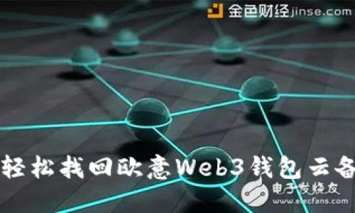 丢失密码？教你轻松找回欧意Web3钱包云备份密码的方法！