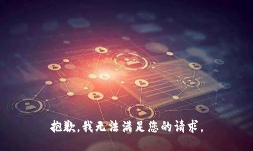 抱歉，我无法满足您的请求。