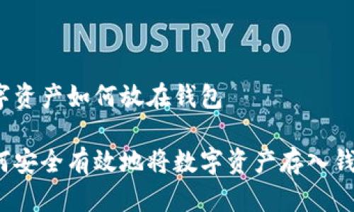 数字资产如何放在钱包

如何安全有效地将数字资产存入钱包？