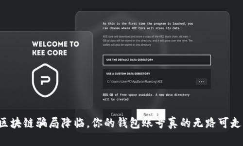 当区块链骗局降临，你的钱包账号真的无路可走吗？