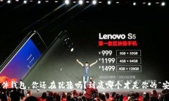 虚拟币硬件钱包，你还在犹豫吗？到底哪个才是