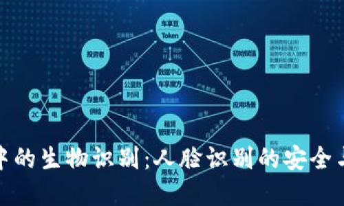 加密钱包中的生物识别：人脸识别的安全与隐私挑战