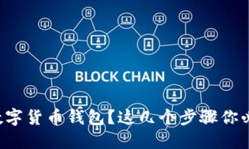 想注销数字货币钱包？这几个步骤你必须了解！