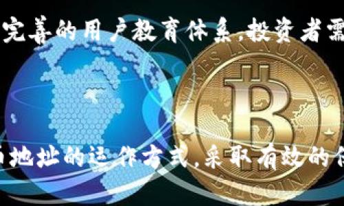   如何安全管理与使用波场(TRON)持币地址，让资产不再被动? / 

 guanjianci 波场, 持币地址, 加密货币 /guanjianci 

引言：拥抱波场的未来

近年来，加密货币的兴起为世界经济带来了彻底的变革。在这股浪潮中，波场(TRON)作为一颗冉冉升起的明星，吸引了众多投资者的目光。然而，大多数新手在参与这一新兴市场时，往往忽视了持币地址的安全管理与使用。如何能在波场的世界里既享受资产增值，又能避免因管理不善而遭遇损失，成为了一项重要课题。

理解波场及其持币地址的概念

波场是一种基于区块链的去中心化平台，旨在通过数字内容的自由分享，构建更为开放的互联网。它依靠持币地址来保存和转移资产。持币地址通常是由一串字母和数字构成的，用户需要通过这些地址来接收和发送TRX（波场的原生币）。了解持币地址的构成和功能是构建资产安全的第一步。

持币地址的类型与特性

波场的持币地址可以分为几种不同类型，包括热钱包地址和冷钱包地址。热钱包是通过互联网连接而随时可用的钱包，适合日常交易；而冷钱包则离线存储，适合长期持有的资产。理解这两种钱包的特性，可以帮助用户根据自身需求选择最合适的存储方式。

安全管理持币地址的重要性

在加密货币的世界，安全性是重中之重。许多用户因为缺乏足够的安全意识而遭遇了资产损失，如被黑客攻击或因操作失误导致漏电。持币地址的安全管理，不仅关乎资产的安全，也影响着用户的心理健康和交易信心。因此，采取有效的安全管理策略显得尤为重要。

如何设置与保护波场持币地址

要确保持币地址的安全，以下几点不容忽视：

ul
  listrong选择可靠的钱包平台：/strong选择知名度高、安全性强的数字钱包，以确保用户资产不容易被盗。/li
  listrong启用双重认证：/strong这种机制能够大幅减少账户被盗的风险，通过额外的验证步骤，增加了账户的安全性。/li
  listrong备份私钥：/strong私钥是整个钱包安全的核心，应妥善存储且不轻易分享，最好是将其保存在离线环境中。/li
/ul

使用波场持币地址的注意事项

在使用波场持币地址发送或接收资产时，用户应保持谨慎。尤其是以下几种情况：

ul
  listrong确认地址的正确性：/strong发送资产前务必仔细核对持币地址，任何细微的错误都可能导致资金不可挽回。/li
  listrong警惕钓鱼网站：/strong不要轻易点击不明链接，确保访问的是官方网站，以免泄露个人隐私和资产。/li
  listrong定期审查交易记录：/strong定期检查自己的交易历史，可以及时发现异常活动，从而做出快速反应。/li
/ul

未来展望：波场的安全管理趋势

随着波场和整个加密行业的发展，安全管理方式也将不断演进。未来我们可能会看到更多基于AI的安全监测工具、更智能的交易助手，以及更为完善的用户教育体系。投资者需要保持敏锐的洞察力，随时关注行业动向，及时更新自己的知识和技能。

结语：与波场同行，共享财富与安全

波场提供了一个全新的财富增长途径，但随之而来的，也有众多挑战。同时，安全管理是每个投资者必须面对的关键环节。只有充分了解波场持币地址的运作方式，采取有效的保护措施，才能在这个充满机遇与风险的市场中立于不败之地。让我们共同拥抱波场的未来，在这条道路上携手并进，分享财富与安全。