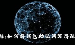 wallet    告别枯燥：如何将钱包助记词写得既好看