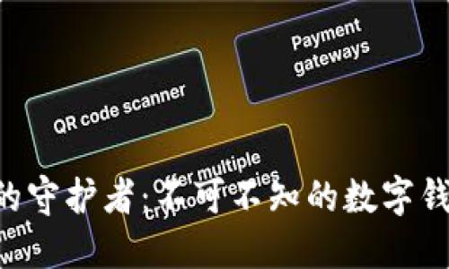 区块链世界的守护者：不可不知的数字钱包十大挑战！