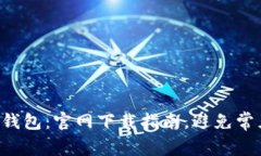 比特派钱包：官网下载指南，避免常见陷阱！