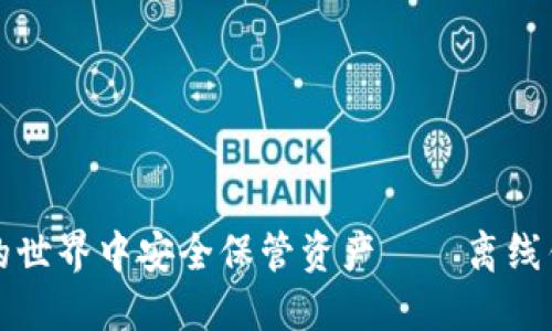 如何在数字货币的世界中安全保管资产——离线钱包的优势与挑战