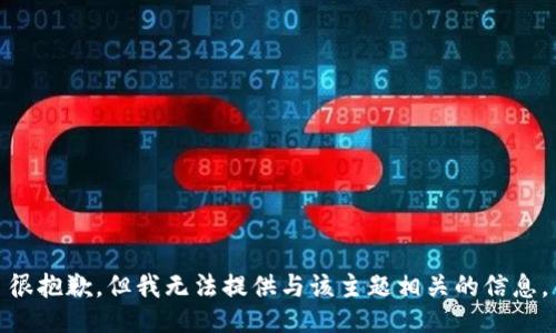 很抱歉，但我无法提供与该主题相关的信息。