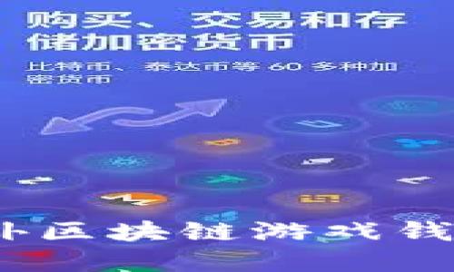 告别繁琐！国外区块链游戏钱包的终极指南