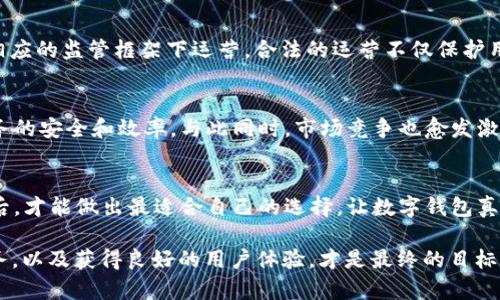   在数字钱包选择中，你的信任能否被打破？ / 
 guanjianci 数字钱包, 选择, 信任 /guanjianci 

引言：数字钱包的崛起
在当今这个高度数字化的时代，越来越多的人开始依赖数字钱包来管理他们的日常财务。从便利的支付方式到智能的支出管理，数字钱包不仅简化了我们的生活，也为我们提供了前所未有的金融服务。然而，市场上数字钱包的种类繁多，如何选择一家可靠的机构来开通数字钱包，却成为了许多人的难题。

选择数字钱包的挑战
在选择数字钱包时，用户面临着多个挑战，包括信任、安全性、费用和功能等因素。一方面，存在许多新兴机构进入市场，宣传各种优惠和便利；另一方面，用户的隐私和资金安全问题却尤为突出。本篇文章旨在分析如何选择一家合适的数字钱包机构，并提供一些实用的建议。

信任是数字钱包的基础
在选择数字钱包之前，首要考虑的就是信任问题。资金的安全性和隐私保护直接影响用户的使用体验。消费者需要了解各个机构的背景、市场声誉以及用户评价。通常，大型的金融机构或知名互联网公司在这方面的表现更为稳健，因为它们在建立品牌信任度和确保用户资产安全上通常具有更多的资源和经验。

安全性：保护你的资产
安全性是选择数字钱包时必须关注的重点。用户需要考察数字钱包提供的安全措施，如数据加密、双重身份验证、实时监控等。此外，确认该机构的保险政策也是重要的一环。许多成熟的数字钱包服务商会为用户的资金提供保险保障，以防止万一遭遇黑客攻击或其他不可预见的问题。

费用与利息：不可忽视的成本
不同数字钱包服务商在费用上的策略各有不同，例如部分服务商可能会收取账户维护费、交易手续费等。因此在选择数字钱包时，用户应该认真阅读相关的费用说明，核算潜在的总费用，以确保不会因为看似低廉的服务而在无形中承担高昂的成本。此外，某些数字钱包还可能根据用户存入金额的多少，提供利息回报，这也是值得用户关注的要点。

功能与便捷性：服务多样化
随着数字钱包的功能日趋多样化，用户也需要考虑哪些功能对自己最为重要。例如，部分数字钱包支持多货币交易，这对于有国际支付需求的用户来说尤为重要；而其他数字钱包则可能提供预算管理、消费分析等附加服务，有助于用户财务状况。选择一个功能匹配自己需求的数字钱包，可以提高生活的便捷性，让财务管理变得轻松。

了解用户社区反馈
在选择数字钱包时，参考其他用户的反馈也非常重要。可以通过社交媒体、论坛和评价网站等渠道了解用户的真实体验，这些信息能够为你的决策提供重要参考。良好的用户反馈往往意味着该机构在服务质量和用户体验上达标，而反之，频繁的差评和投诉则需要谨慎对待。用户之间的口碑传播，往往能反映出一个数字钱包在实际使用中的表现。

监管与合规：确保合法性
数字钱包的合法性和合规性同样是用户不得不考虑的因素。不同国家和地区对数字钱包的监管政策各不相同，因此用户需要确认该数字钱包是否在相应的监管框架下运营。合法的运营不仅保护用户的权益，也更能有效预防金融犯罪等风险。

数字钱包的未来：变革与挑战
随着金融科技的快速发展，数字钱包的未来也充满了新挑战。在技术层面，区块链、人工智能等新兴技术正在推动数字钱包的变革，进一步提升现有服务的安全和效率。与此同时，市场竞争也愈发激烈，如何在众多服务商中脱颖而出，依旧是各大机构需要面临的难题。

结论：选择适合自己的数字钱包
开通数字钱包是一项重要的财务决策。在做出选择前，用户应当充分认识到信任、安全性、费用与功能等多个方面的重要性。只有在综合考量这些因素后，才能做出最适合自己的选择，让数字钱包真正成为一种方便、可靠的财务管理工具。同时，用户也应保持警觉，对数字钱包的发展趋势保持关注，以便及时调整自己的使用习惯和选择。 

综上所述，数字钱包的选择没有所谓的“最佳”答案，它更多地依赖于个人的需求与实际使用场景。无论选择哪家机构，确保你的财富安全、享受便捷服务，以及获得良好的用户体验，才是最终的目标。