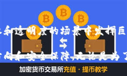 多签钱包（Multi-signature Wallet）是一种加密货币钱包，它要求多个私钥来进行交易验证。与传统单签名钱包不同，单签名钱包通常只需要一个私钥来授权交易。而多签钱包则增加了安全性，因为必须由多个参与者共同签署才能执行交易。

### 多签钱包的工作原理

如何运作

在多签钱包中，用户可以设定需要多少个密钥（或签名）才能完成交易。这些密钥可以分散在多个用户之间。比如，一个多签钱包可以设定为“三个签名中的两个”（2-of-3），意味着三个人中的任意两个都需要共同签名才能发送资金。这种设置常用于需要确保资金安全和透明度的场合，例如团队合作、企业多方管理等。

安全性

由于多签钱包需要多个签名，这就大大降低了因单一用户私钥泄露而导致资产被盗的风险。即使某一个私钥被破解，黑客仍然无法单独进行交易，必须获得其他签名者的授权才能转移资金。这种设计非常适合大型企业、投资机构或由多个股东共同管理的资产。

使用场景

多签钱包的应用场景相当广泛，以下是一些常见的实例：

ul
    listrong团队项目管理：/strong多个团队成员对项目资金有监督权，设定合适的签名要求，提高透明度和问责性。/li
    listrong投资基金：/strong基金经理需征得投资者同意后，方可进行交易，保障所有投资者的权益。/li
    listrong公司财务管理：/strong需要公司高层的一致决策才能进行大额支出，防止滥用公司资产。/li
/ul

### 设置多签钱包的步骤

创建钱包

创建多签钱包通常需要选择一个支持这一功能的钱包服务提供商。例如，你可以使用像Coinbase Wallet、Electrum或Gnosis Safe等钱包，这些钱包允许你设置多签名功能。

添加成员和设置权限

在创建钱包后，下一步是添加需要签名的成员以及设定相应的签名规则。你需要在这个阶段协调好各个成员的角色以及他们所需的权限，确保每一个参与者都清楚自己的责任。

进行交易

当需要进行交易时，钱包会自动提醒所有成员进行签名。参与者需要访问钱包，输入各自的私钥进行交易确认。只有达成设定的签名数量后，交易才能被执行。

### 多签钱包的优势与挑战

优势

1. **增强安全性**：正如我们所强调的，分散化的签名结构大大增加了安全性，防止单点突破。

2. **透明度和问责制**：每个交易都需要经过多方确认，这促进了团队之间的沟通与信任。

3. **灵活性**：多签钱包允许根据具体需求设定签名规则，比如2-of-3、3-of-5等，让不同的管理结构得以灵活调整。

挑战

虽然多签钱包有很多好处，但也并非没有缺陷：

ul
    listrong复杂性：/strong设置和管理多签钱包相较于传统钱包更为复杂，用户需要花费时间和精力理解其工作原理。/li
    listrong协调沟通：/strong对于参与者较多的团队，协调每个人的签名可能会变得麻烦，特别是在紧急情况下。/li
    listrong技术门槛：/strong并不是所有用户都熟悉加密技术，缺乏相关知识的用户可能会对钱包的使用感到困惑。/li
/ul

### 结论

未来展望

多签钱包作为加强加密货币安全的一种有效解决方案，随着区块链技术的不断发展，有望在更多领域得到广泛应用。它不仅限于加密货币，还可以在各种需要多人授权和透明度的场景中发挥巨大作用。例如，法律合约、公共资金管理等领域都有可能受益于多签机制。随着相关技术的不断成熟，用户和企业会越来越倾向于使用多签钱包来保障他们的资产安全。

为确保资金的安全和透明，未来对多签钱包的需求将继续增加。因此，对于普通用户和企业用户来说，了解并掌握多签钱包的功能和使用方法将会是一个重要的投资方向和安全保障。无论是为了增强个人资产的保护，还是为了促进团队间的合作与信任，多签钱包都提供了一种切实可行的解决方案。